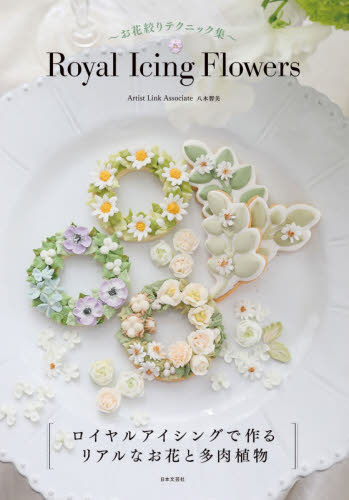 Ｒｏｙａｌ　Ｉｃｉｎｇ　Ｆｌｏｗｅｒｓ　お花絞りテクニック集