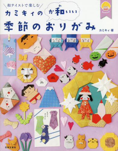 良書網 カミキィの〈か和いい〉季節のおりがみ　和テイストで楽しむ 出版社: 日本文芸社 Code/ISBN: 9784537218282