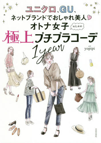 良書網 オトナ女子のための極上プチプラコーデ１ｙｅａｒ　ユニクロ、ＧＵ、ネットブランドでおしゃれ美人 出版社: 日本文芸社 Code/ISBN: 9784537218367