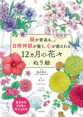 脳が若返る、自律神経が整う、心が癒される１２カ月の花々ぬり絵