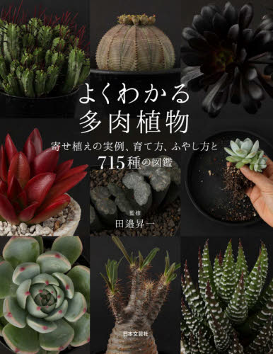 良書網 よくわかる多肉植物　寄せ植えの実例、育て方・ふやし方と７１５種の図鑑 出版社: 日本文芸社 Code/ISBN: 9784537218787