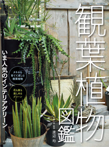 良書網 観葉植物図鑑　いま人気のインテリアグリーン 出版社: 日本文芸社 Code/ISBN: 9784537219234