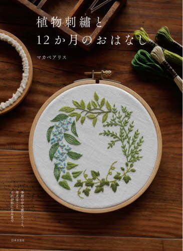 植物刺繍と１２か月のおはなし　季節の中で感じること、考えることそれが形になるまで