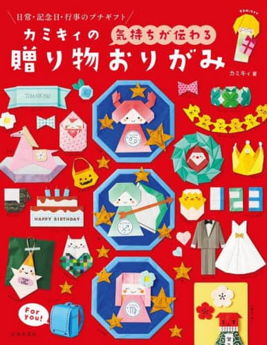 良書網 カミキィの〈気持ちが伝わる〉贈り物おりがみ　日常・記念日・行事のプチギフト 出版社: 日本文芸社 Code/ISBN: 9784537219517