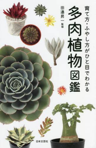 多肉植物図鑑　育て方・ふやし方がひと目で分かる