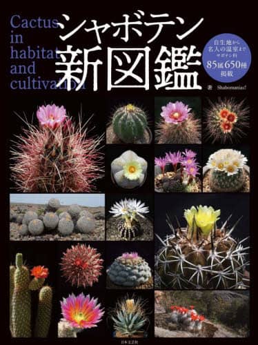 良書網 シャボテン新図鑑　Ｃａｃｔｕｓ　ｉｎ　ｈａｂｉｔａｔ　ａｎｄ　ｃｕｌｔｉｖａｔｉｏｎ 出版社: 日本文芸社 Code/ISBN: 9784537219975