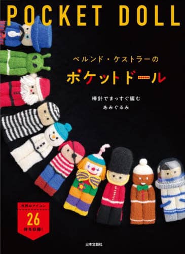 良書網 ベルンド・ケストラーのポケットドール　棒針でまっすぐ編むあみぐるみ 出版社: 日本文芸社 Code/ISBN: 9784537220346