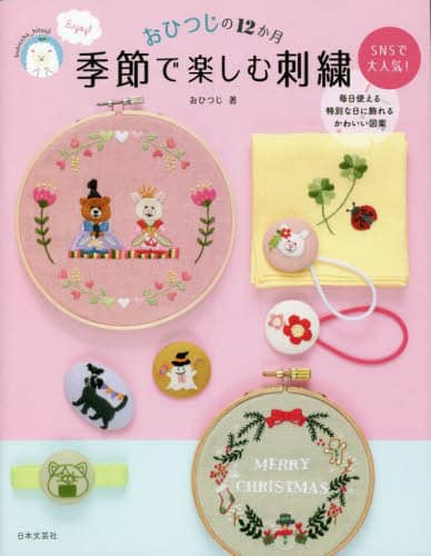 良書網 季節で楽しむ刺繍　おひつじの１２か月 出版社: 日本文芸社 Code/ISBN: 9784537220483