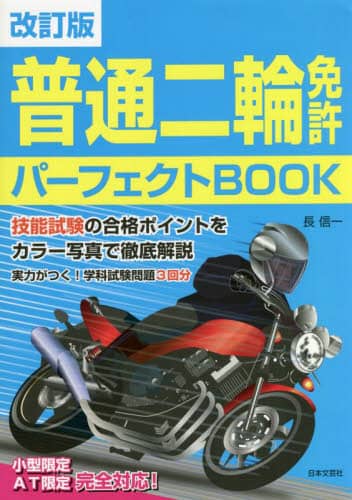 良書網 普通二輪免許パーフェクトＢＯＯＫ 出版社: 日本文芸社 Code/ISBN: 9784537220629