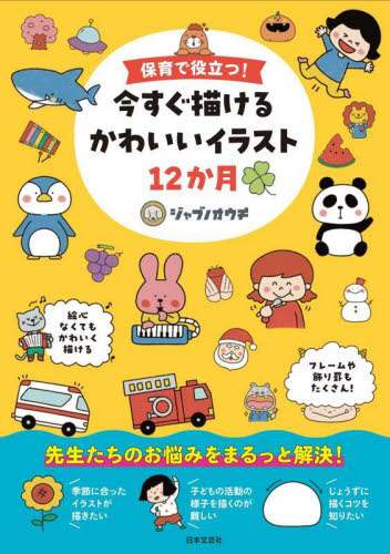 保育で役立つ！今すぐ描けるかわいいイラスト１２か月