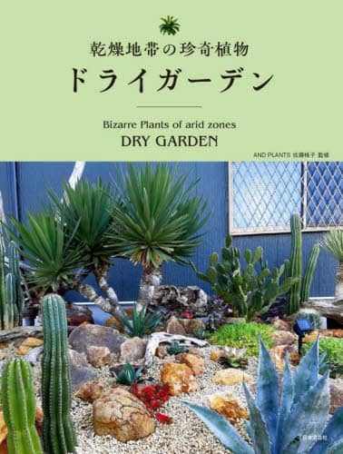 良書網 乾燥地帯の珍奇植物ドライガーデン 出版社: 日本文芸社 Code/ISBN: 9784537220971