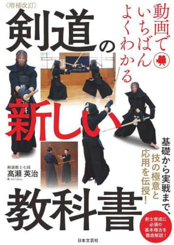 動画でいちばんよくわかる剣道の新しい教科書　基礎から実戦まで、技の極意と応用を伝授！