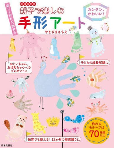 良書網 親子で楽しむ手形アート　カンタン、かわいい！　楽しく作れて、飾れる 出版社: 日本文芸社 Code/ISBN: 9784537221435