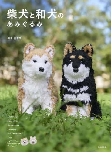 柴犬と和犬のあみぐるみ