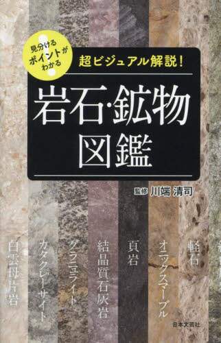 見分けるポイントがわかる岩石・鉱物図鑑　超ビジュアル解説！