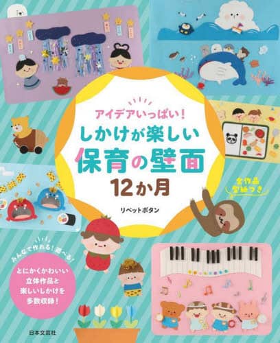 良書網 アイデアいっぱい！しかけが楽しい保育の壁面１２か月 出版社: 日本文芸社 Code/ISBN: 9784537221756