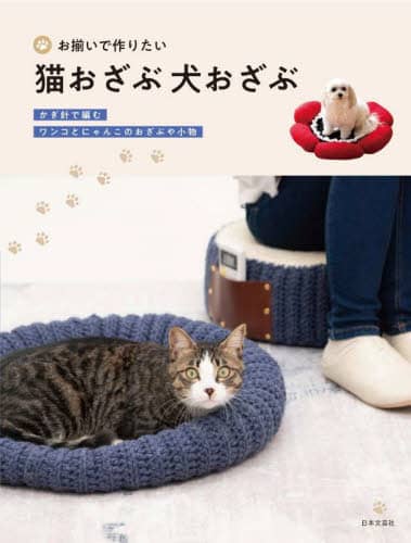 お揃いで作りたい猫おざぶ犬おざぶ　かぎ針で編むワンコとにゃんこのおざぶや小物