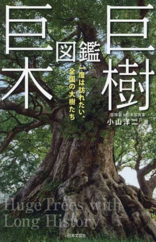 9784537221930 巨樹・巨木図鑑　一度は訪れたい、全国の大樹たち