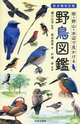 街・野山・水辺で見かける野鳥図鑑