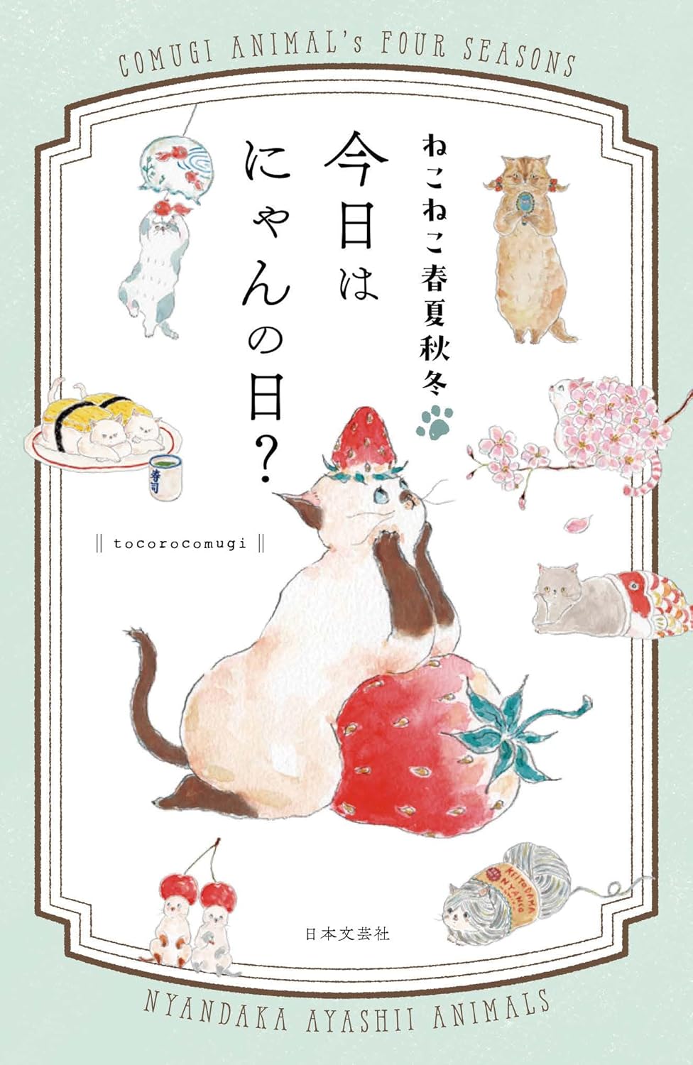 ねこねこ春夏秋冬今日はにゃんの日？