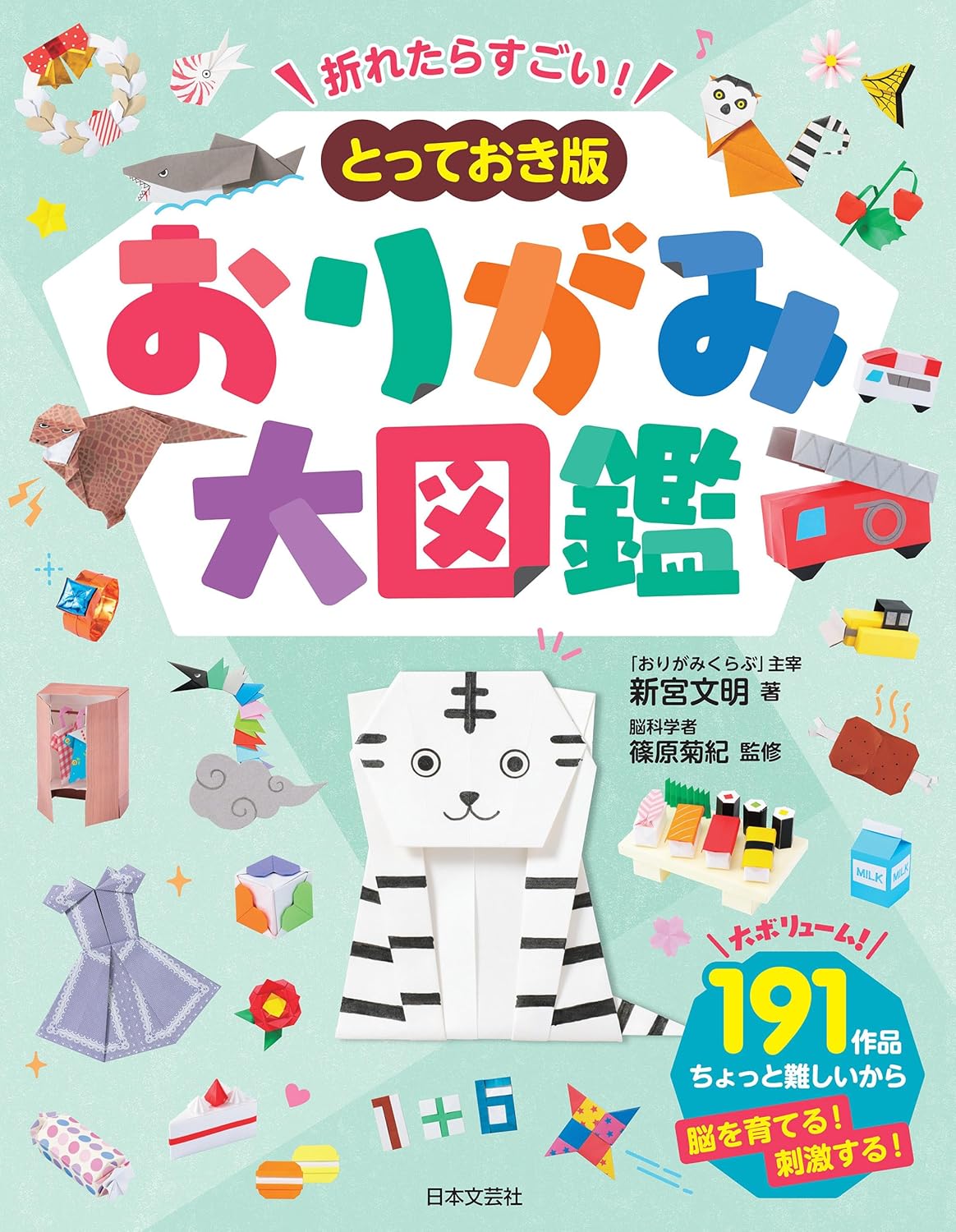 折れたらすごい！　とっておき版　おりがみ大図鑑
