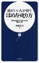 良書網 頭がいい人のほめ言葉の使い方 出版社: 日本文芸社 Code/ISBN: 9784537255614