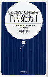 良書網 思い通りに人を操る言葉の使い方 出版社: 日本文芸社 Code/ISBN: 9784537255621