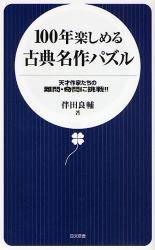 良書網 100年楽しめるｸﾗｼｯｸ･ﾊﾟｽﾞﾙ傑作選 出版社: 日本文藝社 Code/ISBN: 9784537256048
