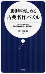 100年楽しめるｸﾗｼｯｸ･ﾊﾟｽﾞﾙ傑作選