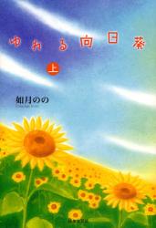 良書網 ゆれる向日葵 上 魔法のiらんど 出版社: 日本文藝社 Code/ISBN: 9784537256154