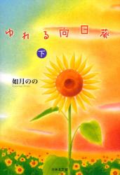 良書網 ゆれる向日葵 下 魔法のiらんど 出版社: 日本文藝社 Code/ISBN: 9784537256161