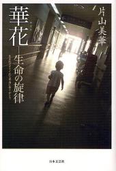 良書網 華花-生命の旋律 出版社: 日本文藝社 Code/ISBN: 9784537256246