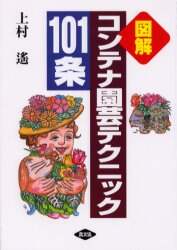 良書網 コンテナ園芸テクニック１０１条　図解 出版社: 農山漁村文化協会 Code/ISBN: 9784540001130