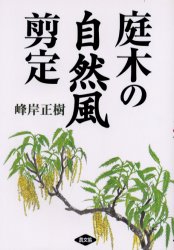 良書網 庭木の自然風剪定 出版社: 農山漁村文化協会 Code/ISBN: 9784540001925