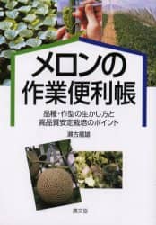 メロンの作業便利帳　品種・作型の生かし方と高品質安定栽培のポイント