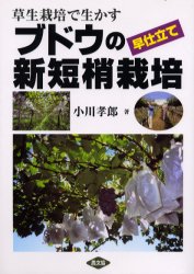 良書網 草生栽培で生かすブドウの早仕立て新短梢栽培 出版社: 農山漁村文化協会 Code/ISBN: 9784540002823