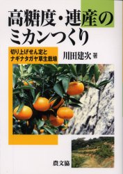 良書網 高糖度・連産のミカンつくり　切り上げせん定とナギナタガヤ草生栽培 出版社: 農山漁村文化協会 Code/ISBN: 9784540012389