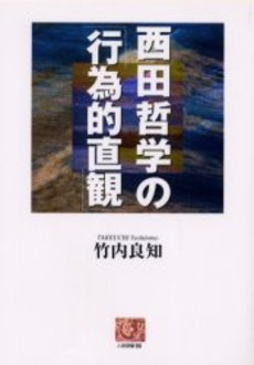 西田哲学の「行為的直観」