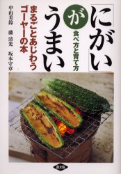 良書網 「にがい」がうまい　まるごとあじわうゴーヤーの本　食べ方と育て方 出版社: 農山漁村文化協会 Code/ISBN: 9784540021671