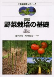 良書網 野菜栽培の基礎 出版社: 農山漁村文化協会 Code/ISBN: 9784540043949