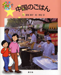 良書網 中国のごはん 絵本世界の食事 出版社: 日本農業法学会 Code/ISBN: 9784540072239