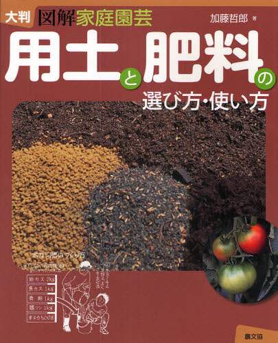 用土と肥料の選び方・使い方　図解家庭園芸　大判