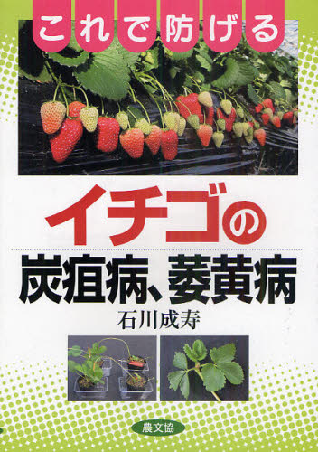 良書網 これで防げるイチゴの炭疽病、萎黄病 出版社: 農山漁村文化協会 Code/ISBN: 9784540101366