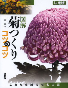 良書網 図解菊つくりコツのコツ　これなら誰でも名人芸 出版社: 農山漁村文化協会 Code/ISBN: 9784540131189