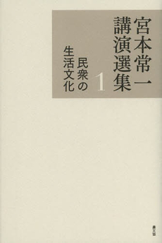 良書網 宮本常一講演選集　１ 出版社: 農山漁村文化協会 Code/ISBN: 9784540131417