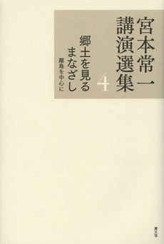 良書網 宮本常一講演選集　４ 出版社: 農山漁村文化協会 Code/ISBN: 9784540131448