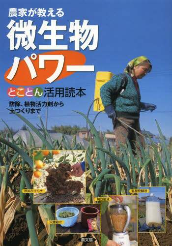 農家が教える微生物パワーとことん活用読本　防除、植物活力剤から土つくりまで