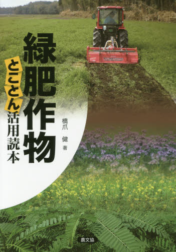 良書網 緑肥作物とことん活用読本 出版社: 農山漁村文化協会 Code/ISBN: 9784540131875