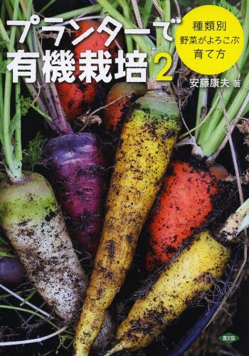 良書網 プランターで有機栽培　２ 出版社: 農山漁村文化協会 Code/ISBN: 9784540131950