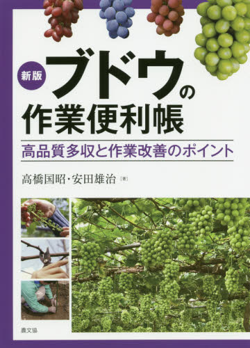 ブドウの作業便利帳　高品質多収と作業改善のポイント